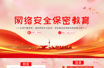 部隊網絡安全保密教育PPT紅色大氣提升官兵網絡素養筑牢軍營網絡安全防線黨課下載