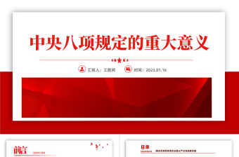 2023中央八項規定的重大意義PPT黨政黨建風廉政教育專題黨課課件模板