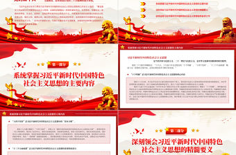 全面學習領會習近平新時代中國特色社會主義思想黨課PPT2023深入學習貫徹習近平新時代中國特色社會主義思想主題教育專課件下載