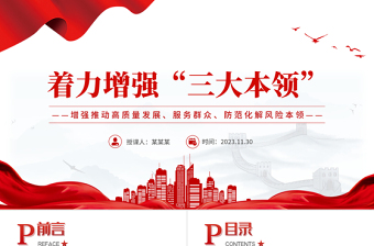 增強(qiáng)推動(dòng)高質(zhì)量發(fā)展服務(wù)群眾防范化解風(fēng)險(xiǎn)本領(lǐng)黨員干部提升為民服務(wù)的能力黨支部輔導(dǎo)黨課PPT課件