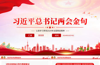 習近平總書記兩會金句PPT大氣精美認真學習貫徹2024年全國兩會精神課件