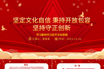 2023深入學習新時代習近平文化思想ppt紅色喜慶風堅定文化自信秉持開放包容堅持守正創新廣大黨員干部專題教育黨課課件