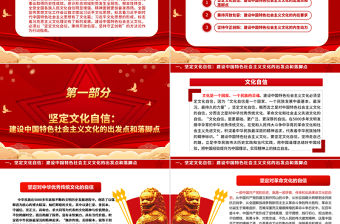 2023深入學習新時代習近平文化思想ppt紅色喜慶風堅定文化自信秉持開放包容堅持守正創新廣大黨員干部專題教育黨課課件