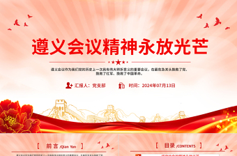 遵義會(huì)議精神永放光芒PPT大氣簡潔黨史學(xué)習(xí)教育黨課