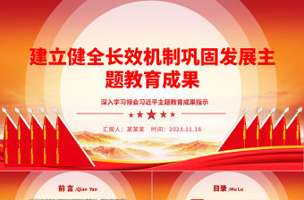 2023健全長效機制鞏固教育成果ppt紅色創意深入學習領會習近平主題教育成果指示黨組織專題教育黨課課件