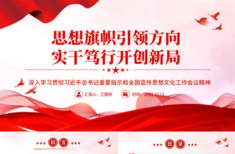2023思想旗幟引領方向 實干篤行開創新局ppt精美簡潔風格深入學習貫徹習近平總書記重要指示和全國宣傳思想文化工作會議精神黨內主題教育黨課課件