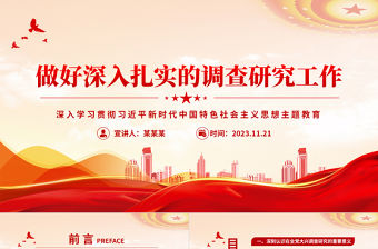 做好深入扎實(shí)的調(diào)查研究工作PPT紅色大氣2023年全面建設(shè)社會(huì)主義現(xiàn)代化國(guó)家的宏偉藍(lán)圖教育專題黨課