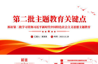 關于主題教育的關鍵點PPT大氣黨政風學習貫徹習近平新時代中國特色社會主義思想主題教育微黨課