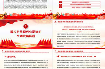 不斷豐富和發(fā)展人類文明新形態(tài)PPT簡(jiǎn)潔黨政風(fēng)思想教育黨課課件