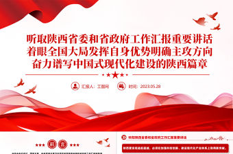 2023聽取陜西省委和省政府工作匯報重要講話PPT大氣精美風黨員干部學習教育專題黨課課件模板