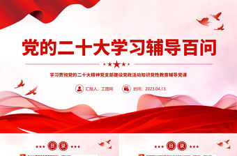 2023黨二十大報告學習輔導百問（第54—61問）關于中國式現代化PPT大氣精美風黨員干部學習教育專題黨課課件模板