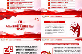 2023黨二十大報告學習輔導百問（第54—61問）關于中國式現代化PPT大氣精美風黨員干部學習教育專題黨課課件模板