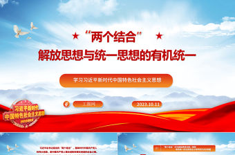 2023“兩個結合”：解放思想與統一思想的有機統一ppt大氣黨政風學習習近平新時代中國特色社會主義思想大黨課學習課件
