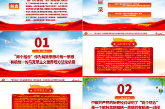 2023“兩個結合”：解放思想與統一思想的有機統一ppt大氣黨政風學習習近平新時代中國特色社會主義思想大黨課學習課件