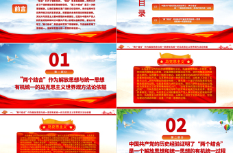 2023“兩個(gè)結(jié)合”：解放思想與統(tǒng)一思想的有機(jī)統(tǒng)一ppt大氣黨政風(fēng)學(xué)習(xí)習(xí)近平新時(shí)代中國(guó)特色社會(huì)主義思想大黨課學(xué)習(xí)課件