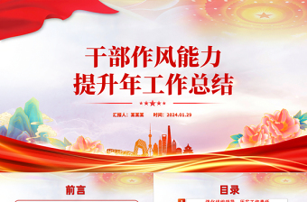 干部作風(fēng)能力提升年工作總結(jié)PPT大氣簡潔機(jī)關(guān)干部作風(fēng)能力建設(shè)匯報(bào)模板
