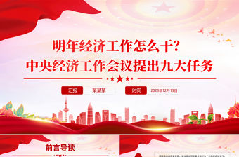 明年經(jīng)濟(jì)工作怎么干PPT大氣精美中央經(jīng)濟(jì)工作會(huì)議提出九大任務(wù)課件