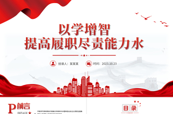 以學(xué)增智提高履職盡責(zé)能力水平黨課PPT大氣精美2023年學(xué)習(xí)貫徹新時(shí)代中國(guó)特色社會(huì)主義思想主題教育專題黨課課件下載