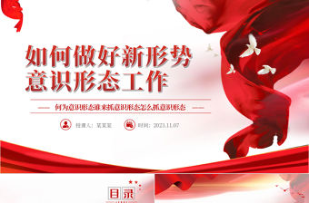 2023意識(shí)形態(tài)工作PPT紅色大氣落實(shí)黨管意識(shí)形態(tài)原則推動(dòng)單位意識(shí)形態(tài)工作責(zé)任的落實(shí)黨課下載