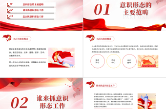 2023意識(shí)形態(tài)工作PPT紅色大氣落實(shí)黨管意識(shí)形態(tài)原則推動(dòng)單位意識(shí)形態(tài)工作責(zé)任的落實(shí)黨課下載