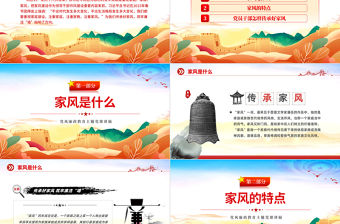 2023傳承好家風筑牢廉潔墻PPT精美大氣黨建風黨風廉政教育主題黨建黨課課件模板下載