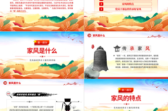 2023傳承好家風(fēng)筑牢廉潔墻PPT精美大氣黨建風(fēng)黨風(fēng)廉政教育主題黨建黨課課件模板下載