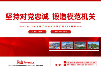 堅(jiān)持對(duì)黨忠誠(chéng)鍛造模范機(jī)關(guān)PPT紅色實(shí)用2023年黨建工作經(jīng)驗(yàn)交流匯報(bào)模板