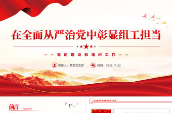 在全面從嚴治黨中彰顯組工擔當PPT紅色質感堅持黨要管黨全面從嚴治黨微黨課