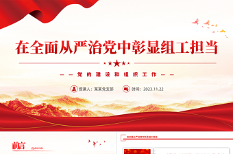 在全面從嚴(yán)治黨中彰顯組工擔(dān)當(dāng)PPT紅色質(zhì)感堅(jiān)持黨要管黨全面從嚴(yán)治黨微黨課