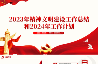 機(jī)關(guān)單位2023年精神文明建設(shè)工作總結(jié)和2024年工作計(jì)劃PPT模板