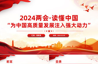 2024為中國高質量發展注入強大動力PPT創意黨政風全國兩會讀懂中國微黨課課件