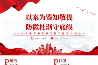 2023以案為鑒知敬畏防微杜漸守底線PPT清新黨建風警示教育黨風廉政建設課件模板