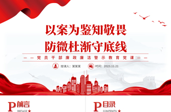 2023以案為鑒知敬畏防微杜漸守底線PPT清新黨建風(fēng)警示教育黨風(fēng)廉政建設(shè)課件模板