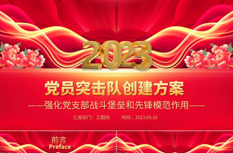 2023黨員突擊隊創建方案PPT紅色大氣強化黨支部戰斗堡壘和先鋒模范作用基層黨建課件
