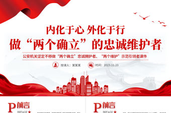 2023兩個確立PPT紅色大氣公安機關做兩個確立忠誠擁護者兩個維護示范引領者微黨課
