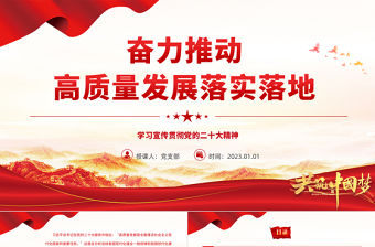 2023奮力推動高質量發展落實落地PPT黨政風學習宣傳貫徹黨的二十大精神專題黨課黨建課件