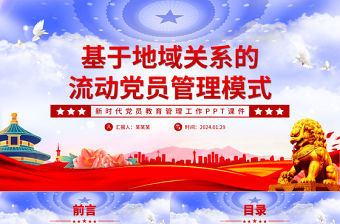 基于地域關系的流動黨員管理模式PPT紅色精美新時代黨員教育管理工作課件