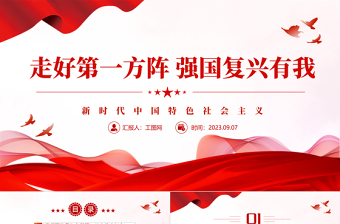 2023走好第一方陣強(qiáng)國復(fù)興有我PPT紅色黨政風(fēng)新時(shí)代中國特色社會(huì)主義專題黨課課件模板