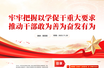 以學(xué)促干PPT大氣精美匡正干的導(dǎo)向增強(qiáng)干的動力形成干的合力上主題黨課