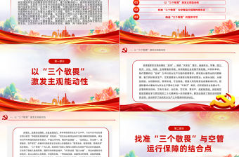 深化主題教育踐行“三個敬畏”PPT紅色精美新時代民航安全文化建設課件