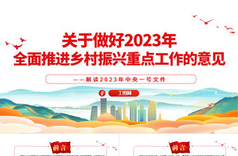 關于做好2023年全面推進鄉村振興重點工作的意見PPT時尚國潮風深入解讀一號文件專題黨課課件模板