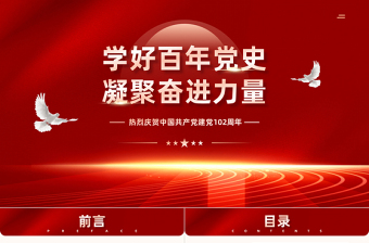 2023學(xué)好百年黨史凝聚奮進(jìn)力量PPT精美大氣風(fēng)七一建黨節(jié)慶祝建黨102周年專(zhuān)題黨史黨課課件模板