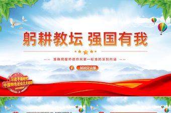 準(zhǔn)確把握師德師風(fēng)第一標(biāo)準(zhǔn)的深刻內(nèi)涵加快教育強(qiáng)國(guó)建設(shè)辦好人民滿意的教育主題黨課PPT