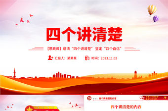 講清四個講清楚堅定四個自信PPT紅色黨建風新時代宣傳思想工作專題課件