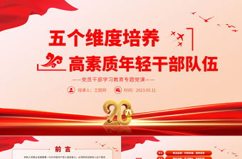 2023五個(gè)維度培養(yǎng)高素質(zhì)年輕干部隊(duì)伍PPT大氣精美風(fēng)黨員干部學(xué)習(xí)教育專(zhuān)題黨課課件