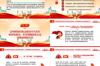 2023堅持黨的領(lǐng)導(dǎo)加強黨的建設(shè)國有企業(yè)的根和魂P(guān)PT大氣黨建風(fēng)黨員干部學(xué)習(xí)教育專題黨課黨建課件模板