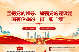 2023堅(jiān)持黨的領(lǐng)導(dǎo)加強(qiáng)黨的建設(shè)國有企業(yè)的根和魂P(guān)PT大氣黨建風(fēng)黨員干部學(xué)習(xí)教育專題黨課黨建課件模板