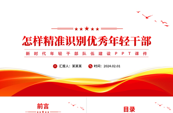 怎樣精準(zhǔn)識(shí)別優(yōu)秀年輕干部PPT大氣簡(jiǎn)潔新時(shí)代年輕干部隊(duì)伍建設(shè)課件