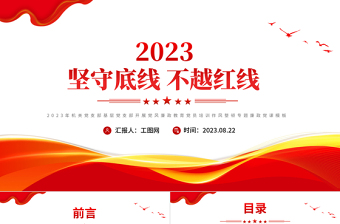 堅(jiān)守底線不越紅線PPT紅色簡(jiǎn)潔2023年機(jī)關(guān)黨支部基層黨支部開展黨風(fēng)廉政教育黨員培訓(xùn)作風(fēng)整頓專題廉政黨課課件
