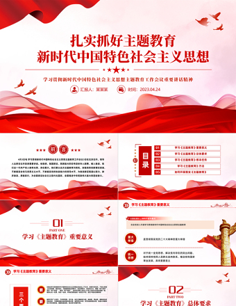 2023扎實抓好主題教育新時代中國特色社會主義思想PPT紅色黨政風學習貫徹新時代中國特色社會主義思想主題教育工作會議重要講話精神黨課課件
